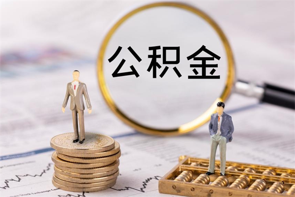 琼海离职后取公积金需要带什么材料（离职了取公积金要准备哪些资料）