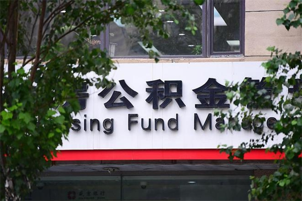 琼海提公积金多久到账（请问提取公积金多久到账）