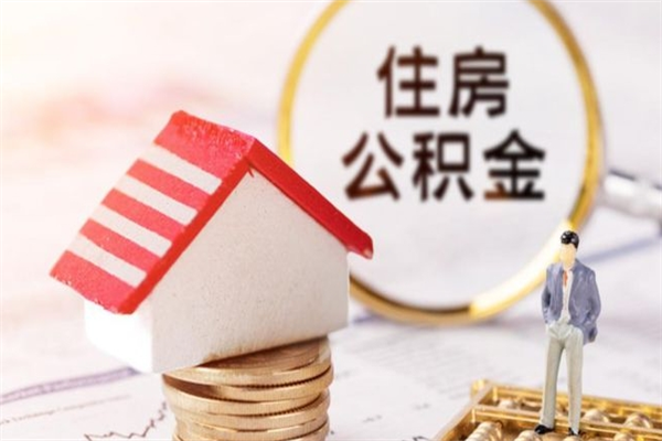 琼海公积金离职怎么帮取（住房公积金离职怎么提取钱）