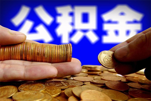 琼海当天离职可以取公积金吗（辞职当天可以提取住房公积金吗）