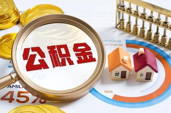 琼海离开公积金如何取出来（离开单位住房公积金可以取出来吗）