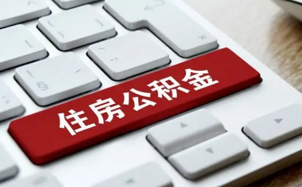 琼海公积金离职了怎么提（公积金离职了怎么提取出来）