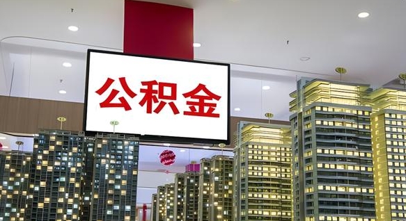 琼海取封存公积金（怎么取封存的公积金）